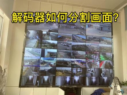 #监控拼接屏 如何解码上墙呢?线路如何链接呢?#解码器 如何分割画面呢?朋友们如何操作的欢迎指点,粉丝们可以如抖音群了#弱电施工 #安防系统 #智能化弱电工程 #门禁系统