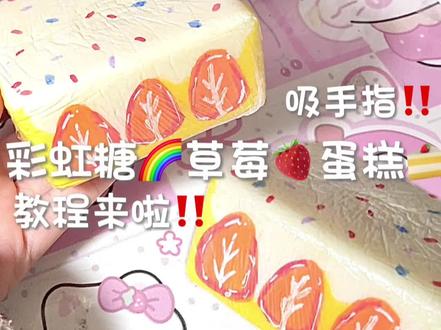 彩虹糖草莓蛋糕🍰 教程来啦~#自制捏捏 #自制捏捏乐