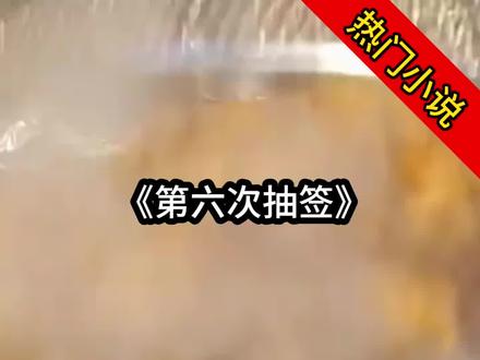 《第六次抽签>#谢衍#许凝萱#长宁按照习俗。未来女帝的皇夫必须由圣女集合全京优秀少年抽签挑选因为喜欢#都市热门小说