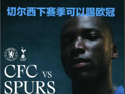 切尔西还能踢欧冠!!! #切尔西热刺 #热刺保级 #足球分析