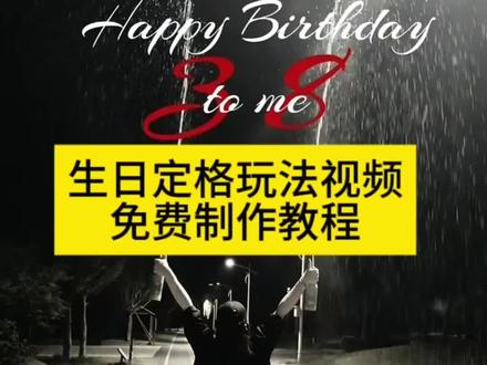 你们都在找的生日定格玩法教程免费特效视频教程来了。#剪映 #生日 #生日玩法 #生日喷香槟 #生日喷可乐 生日定格玩法,生日定格玩法教程,生日定格玩法,剪映生日定格特效,生日定格玩法,儿童双人定格玩法,啤酒需要把盖子开生日定格玩法怎么拍?生日定格视频,生日定格视频教程,生日创意玩法。生日香槟定格特效教程,生日香槟定格特效,生日快乐,定格玩法。不是生日快乐,是每天都要快乐。生日定格特效怎么用抖音特效教程?,生日可乐喷射怎么拍?详细教程来了,生日定格滤镜玩法,过生日这样拍也太酷了吧。生日定格滤镜玩法。,生日特效素材下载,定格特效,生日特效热门玩法。,领岁月之教生日香槟打开新1岁的剧情,少年初长成,自在恰如风,你好,11周岁按时成长,儿童生日喷射汽水教程,生日喷射香槟教程。生日快乐呀,不是生日快乐,是每天都快乐,生日快乐,定格玩法,特效,一键制作儿童喷射汽水玩法。