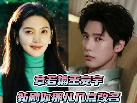 #章若楠王安宇新剧你那儿几点改名期待值拉满! #章若楠 #王安宇 #想把你和时间藏起来 #娱乐评论大赏