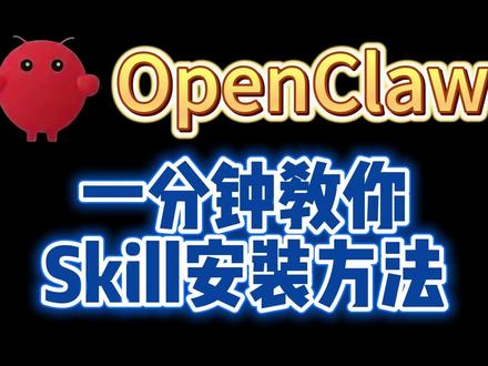 OpenClaw,一分钟教会你Skill安装方法 #openclaw#openclaw部署#openclaw技能#养龙虾#openclaw教程