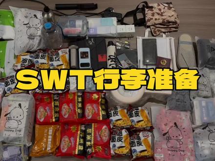 SWT行前行李超详细讲解 #SWT #开箱 #出国行李 #文化交流 #开箱视频