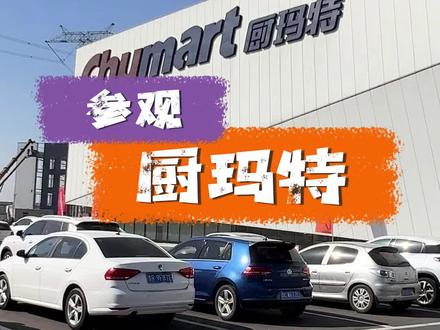 参观厨玛特,简直就是个大型超市!#厨玛特 #厨房设备一站式采购 #厨房必备 #餐饮设备 #厨房必备好物推荐