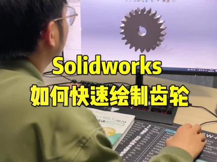 快速生成齿轮三维模型#solidworks新手入门 #机械设计 #solidworks