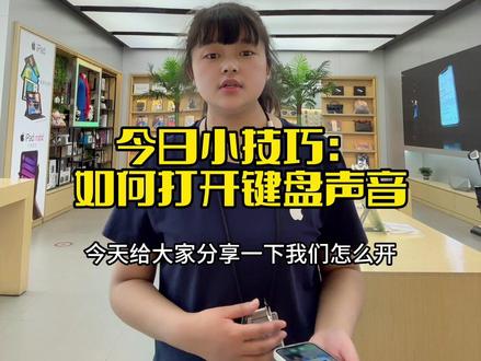 今日小技巧:如何打开键盘音?