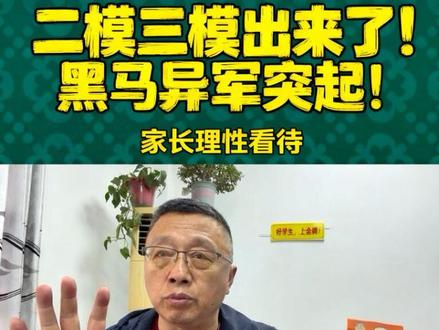 二模三模出来了,各位家长要理性的看待……