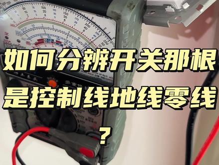 #电工#电工知识 #专业的事情交给专业人去做 #520满分礼物 #520一种很高端的要礼物方式 @抖音小助手 @抖音创作小助手 @抖音热点 如何分辨零线控制线?