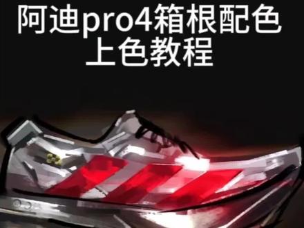 #阿迪达斯Pro4#跑鞋#箱根配色#自制跑鞋