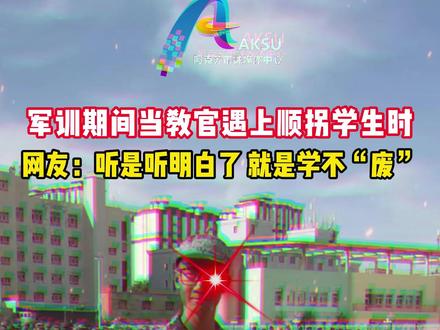 军训期间当教官遇上顺拐学生时 网友:听是听明白了 就是学不“废”#军训时光 #可爱学生 #显眼包 @抖音小助手