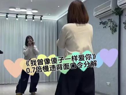 《我曾像傻子一样爱你》0.7倍慢速背面口令分解#上热门 #我曾像傻子一样爱你 #背面口令分解 #0.7倍速 #广场舞 @DOU+小助手 @抖音小助手 @DOU+上热门 @抖音创作小助手