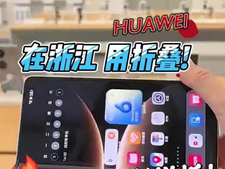 论会玩还得是华为Mate X7 这几个功能你一定要进来学
尤其是分屏之我的新郎🥰
#在浙江用折叠 #怎么折浙样折 #华为MateX7 #王安宇 #张凌赫