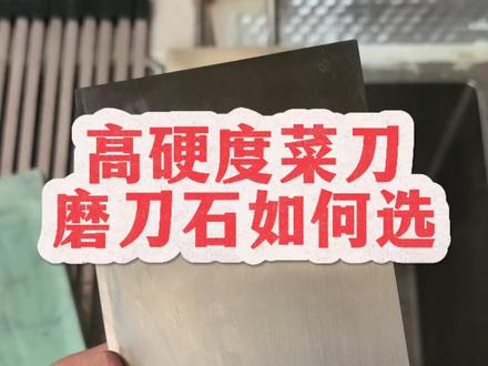高硬度菜刀磨刀石如何选
黄金搭档400目绿碳化硅+1000目浇筑白刚玉,细磨再上3000目浇筑白刚玉#钨合金钢菜刀 #碳化硅磨刀石 #古城村口磨刀匠 #乔老爷绿碳化硅 #东明磨刀石