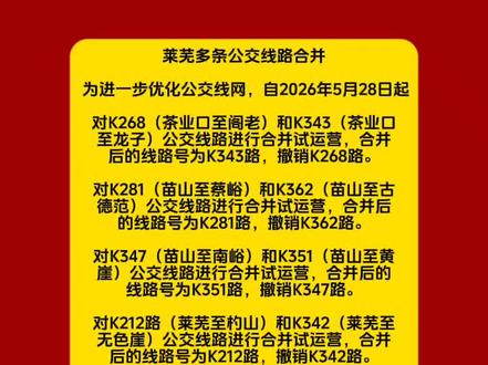 莱芜多条公交线路合并。