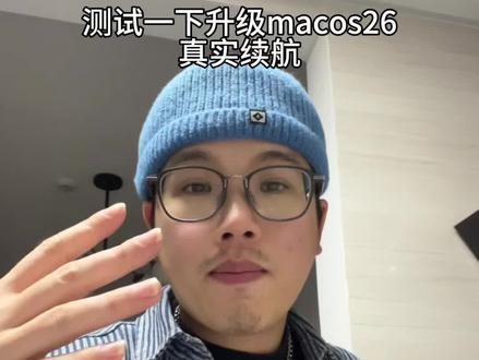 MacBook升级的macOS 26之后,真实掉电续航测试,通宵下载任务,看完你就知道应不应该升级#MacBook #macos26 #macbook使用技巧