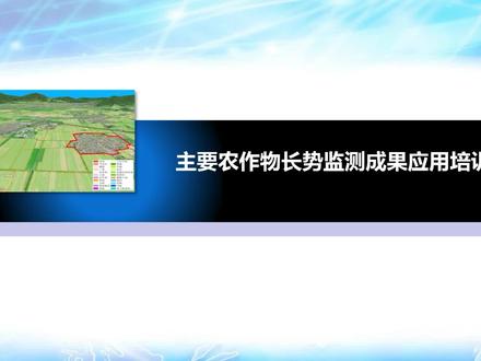主要农作物长势监测成果应用培训