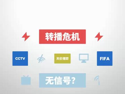 世界杯转播权谈崩 上亿球迷或无官方直播