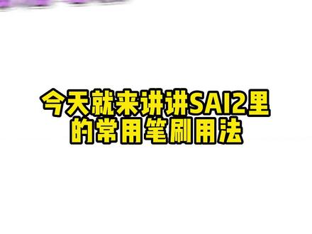 搞快点!慢点笔刷就没了!大神级SAI2笔刷!真的是良心分享了!#procreate绘画 #绘画 #板绘 #笔刷 #二次元