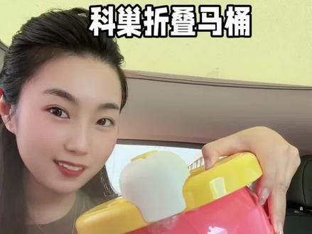 再出出门到处找厕所了!马上暑假了夏天带娃出门玩,总是遇到宝宝要上厕所,车上真的少不了这个#车载马桶 ,孩子在车上或者公园想上厕所忍不了,又哭又闹的,有了这个#折叠马桶 真的太方便了!#带娃出门 #遛娃神器 #妈妈认证好物