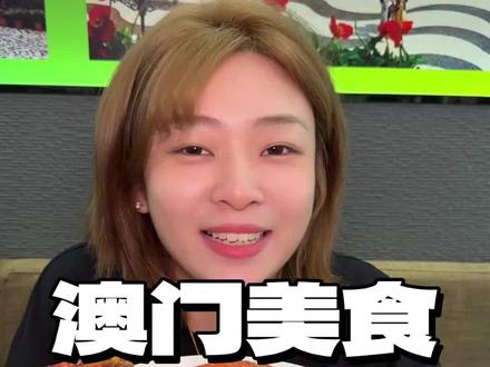 来澳门官也街别只知道葡挞,这家本地人常去的葡国餐厅 一定要来试试!#澳门嚤啰鸡饭打卡大赛
#我的嚤啰鸡饭食评 #澳门美食 #澳门茶餐厅 #地堡茶餐厅