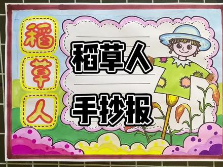稻草人阅读手抄报作业,满满的干货,收好不谢~ #小学生手抄报 #创意美术