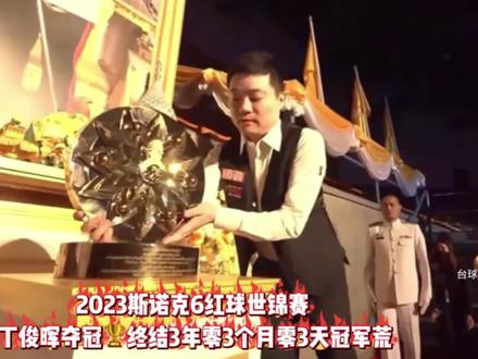 2023斯诺克6红球世锦赛
恭喜🎉丁俊晖夺冠🏆
#2023斯诺克6红球世锦赛 #丁俊晖 #丁俊晖6红球世锦赛夺冠 #全民杆法秀 #斯诺克