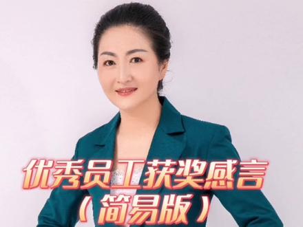 你们要的简易版优秀员工获奖感言来咯#主持人 #主持 #获奖感言