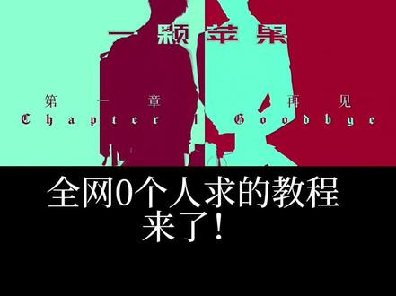 仿《喜鹊谋杀案》开头超详细剪辑教程
全网0人求教程,他来了!
#喜鹊谋杀案#月光花谋杀案 #剪辑教程#一颗苹果#小说剪辑
