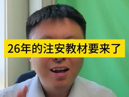 26年注安教材要来了#注册安全工程师