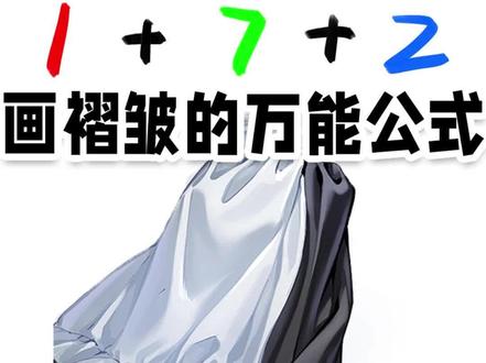 一个小白也能学会的画褶皱万能公式!绘画收徒敲111我教不用mi#画画#绘画#零基础学画画#procreate画画#绘画教程