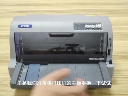 EPSON爱普生LQ-630KII针式打印机维修 #打印机维修