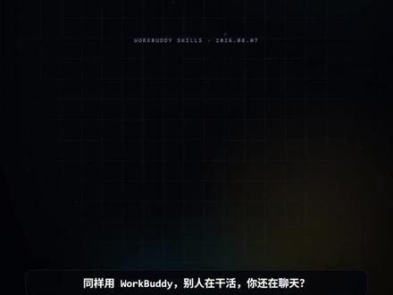 使用WorkBuddy要先装的10个skill 同样用 WorkBuddy,别人在干活,你还在聊天?差的就是这 10 个技能。
WorkBuddy 本身很聪明,但没装 Skill 就只能动嘴、不能动手。本期按"从聊天到干活"的逻辑,逐个拆解 10 个必装 Skill:
01 find-skills 技能雷达 —— 不知道装什么,问它一句
02 PDF 全家桶 —— 合并/拆分/转换/OCR
03 docx —— 一句话生成 Word 报告
04 xlsx —— 清洗/去重/透视表/图表
05 pptx —— 主题要点自动出整套 PPT
06 agent-browser —— 自动开网页、登录、抓数据
07 self-improving-agent(重点🔥)—— 记录错误、下次不重犯,唯一会越用越好的技能
08 agent-memory —— 跨会话记忆,不用每次重新交代
09 skills-security-check —— 装新技能前的安检门
10 skill-creator —— 把重复流程封装成专属技能
⚠️ 三个避坑提醒:
- Skill 本质是"可执行的上下文包",同类装一个就够,装多了会指令打架
- 大模型更新后技能价值会变短,定期测一测还有没有用
- 社区来的陌生 Skill 先过安检再跑
#workbuddy #ai工具 #skill #大模型