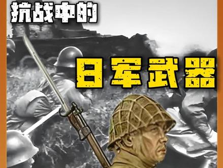 二战中的日军都用什么武器 #二战 #军事 #抗战 #日军武器