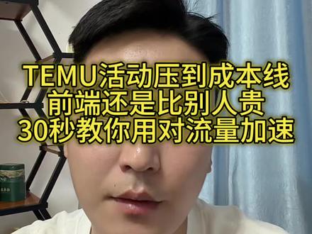 temu活动压到成本线,前段价格还是比别人贵!流量加速怎么用 #temu #temu半托管 #temu运营 #y2模式 #陀螺跨境