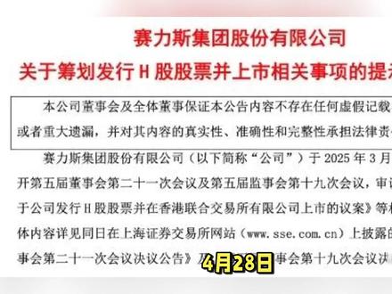 赛力斯赴港上市会有哪些影响?