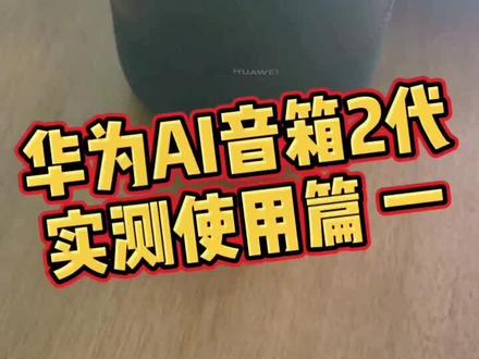 #智能家居 #华为ai音箱2 #智能音箱 华为AI音箱2 使用篇