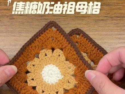 焦糖奶油配色的祖母格教程来咯 #手工钩织教程 #祖母格 #花片钩织 #祖母格钩织教程 #钩织视频教程