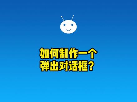 如何在游戏中制作一个弹出对话框?#游戏开发 #微信小游戏开发 #游戏开发教程 @小蚂蚁教你做游戏