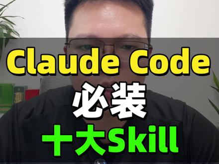 Claude Code必装的10大Skill #claudecode #vibecoding #ai新星计划 #Skill #Agent