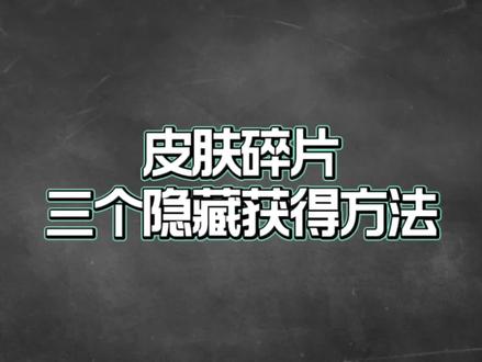 皮肤碎片三个隐藏获得方法