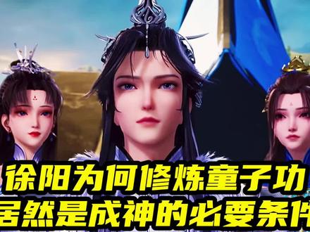 炼气十万年:徐阳为何修炼童子功,居然是成神的必要条件#炼气十万年#国漫 #动漫解说 #动漫 #国漫崛起