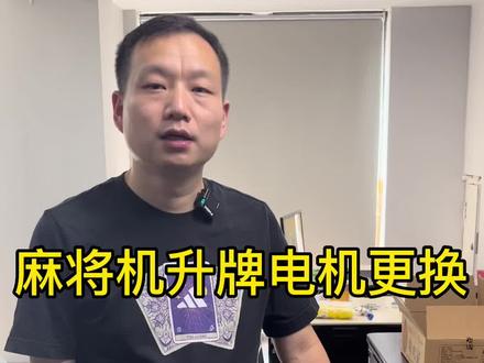 麻将机升牌电机如何更换?#麻将机维修 #专业维修 #麻将 #好物推荐🔥 #技术分享