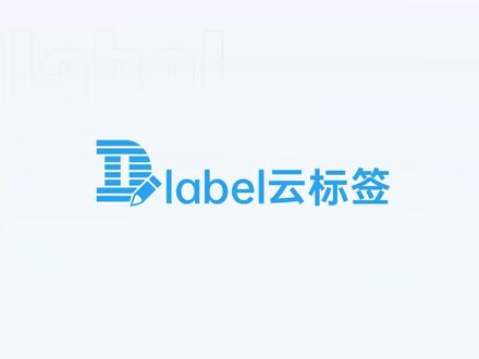 Dlabel云标签使用教程#打印软件 #标签机打印教程 #驰腾 #dlabel云标签