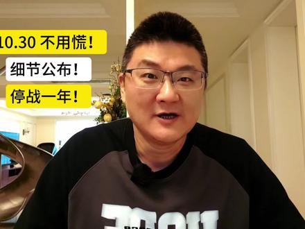 不用慌!磋商细节公布,停战一年!
#股票 #A股 #美国 #金融