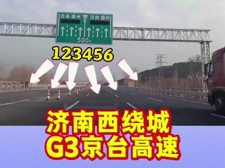 G3京台高速,济南绕城段,新建段2025年12月12日通车,为全国首条6改12车道,涉及德州市济南市,齐河县,槐荫区,市中区#京台高速 #济南市 #德州市 #齐河县 #槐荫区