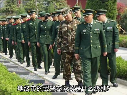 地级市的武警支队长是什么级别?转业后可以担任县公安局局长吗?