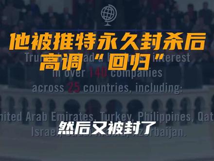 【他被推特永久封杀后高调“回归”,然后又被封了】马斯克...
文字来源:利刃号 ©文字版权归原作者所有
本内容为原作者独立观点,不代表本账号立场
#推特 #马斯克 #美国 #事情
