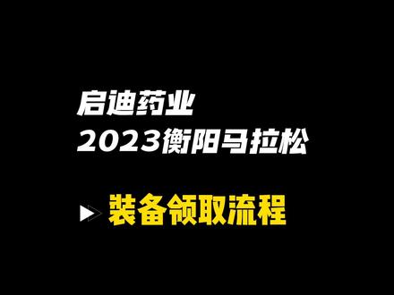 关于装备领取流程,你想知道的都在这里#2023衡阳马拉松 #衡阳马拉松 #启迪药业2023衡阳马拉松