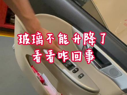 #升降器维修 汽车更换玻璃升降器#汽车养护